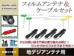 L型フィルムアンテナ 左右各2枚 地デジアンテナ ブースター内蔵ケーブル 4本 ワンセグ フルセグ HF201S-01 KENWOOD MDV-L500