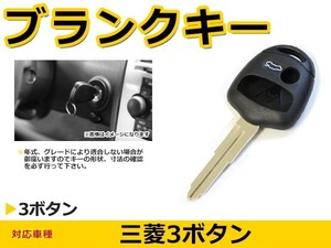 ブランクキー コルト 表面3ボタン 交換に リペア スペアキー 三菱車 かぎ 純正品質 キーレス 新品