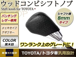 アリスト 16# コンビ シフトノブ AT車 トヨタ 純正対応 M8×P1.25 ゲート式 黒木目×レザー