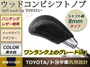 15# オーリス コンビ シフトノブ AT車 トヨタ 純正対応 M8×P1.25 ゲート式 黒木目×レザー