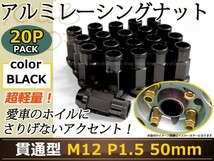RX-7 FD3S レーシングナット アルミ ホイール ナット ロング トヨタ 三菱 ホンダ マツダ ダイハツ M12×P1.5 50mm 貫通型 黒 ブラック_画像1
