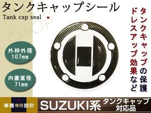 GSR400 GSR600 GSR750 GSX1300R ハヤブサ SV1000 5穴 新品カバー カーボン タンク キャップ カバー スズキ