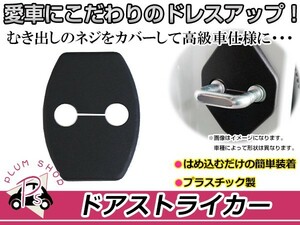 ドアストライカーカバー ダイハツ ミラ L275V用 ブラック 黒 4個セット ネジカバー 金具 さび防止 ガード 運転席 助手席 後部座席