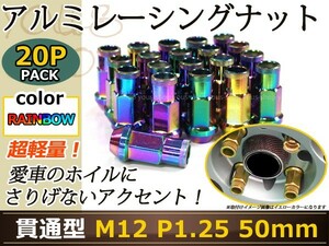 セレナC25/C26 レーシングナット アルミ ホイール ナット ロング 日産 スバル スズキ M12×P1.25 50mm 貫通型 レインボー 焼き マジョーラ