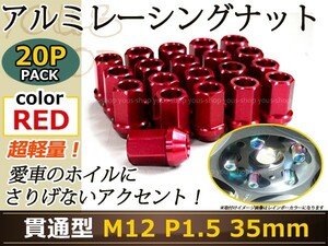 アクア NHP10 レーシングナット アルミ ホイール ナット ロング トヨタ 三菱 ホンダ マツダ ダイハツ M12×P1.5 35mm 貫通型 レッド 赤