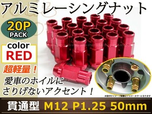 レガシィB4 BE# レーシングナット アルミ ホイール ナット ロング 日産 スバル スズキ M12×P1.25 50mm 貫通型 レッド 赤