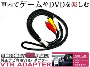 外部入力VTRアダプター トヨタ純正ナビ用 外部入力ケーブル bB QNC20/21/25 H19.9～ DVDプレーヤー Ipod 地デジ ワンセグ KW-1275A同等品