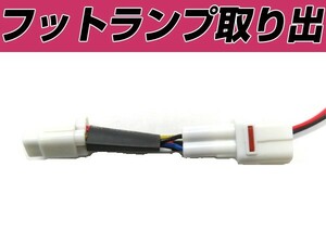 電源取り出しキット スバル YA系エクシーガ フットランプ カプラー 配線 ハーネス 足元 ライト イグニッション イルミ イルミネーション