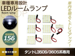 LEDルームランプ タント L350S/L360S SMD/LED ルームランプセット 7P 156発 純正交換式 バルブ ライト ホワイト イルミ 室内灯 車内灯