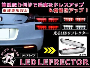 LEDリフレクター クリア ジューク F15 48発 左右セット リア 反射板 エアロ テールランプ ハイマウント