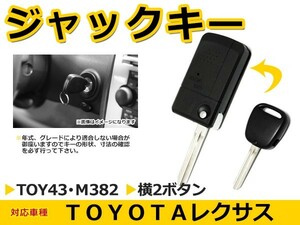 ジャックナイフキー アリオン 横2ボタン 交換に リペア スペアキー トヨタ車 かぎ 純正品質 キーレス 新品