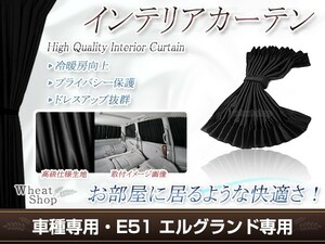 エルグランド E51 H14.5～H22.7 光沢 遮光 車用 カーテン ブラック 1台分12ピースセット インテリアカーテン プライバシー