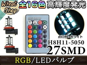 アコードツアラー前期 CW LEDバルブ H11 フォグランプ 27SMD 16色 リモコン RGB マルチカラー ターン ストロボ 切替 LED