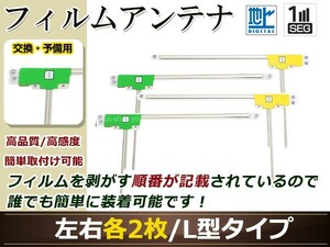 カロッツェリア ナビ楽ナビ AVIC-HRZ008 高感度 L型 フィルムアンテナ L×2 R×2 4枚 地デジ フルセグ ワンセグ対応 TV テレビ