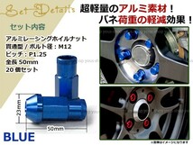 ワゴンR/スティングレー MH23S レーシングナット アルミ ホイール ナット ロング 日産 スバル スズキ M12×P1.25 青 ブルー_画像2