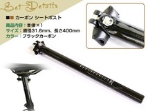 超軽量 カーボン シートポスト 31.6mm 400mm MTB サドル 自転車 マウンテン バイク ロード クロス チタン_画像2