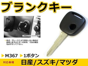 ブランクキー ケイ 表面1ボタン 交換に リペア スペアキー スズキ車 かぎ 純正品質 キーレス 新品