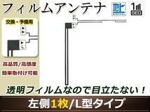 トヨタ/ダイハツ ディーラーナビ NSCP-W61 高感度 L型 フィルムアンテナ L 1枚 地デジ フルセグ ワンセグ対応 TV テレビ_画像1