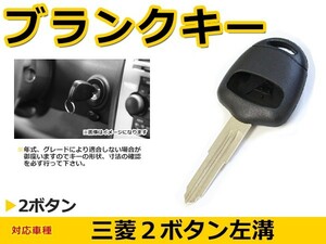 ブランクキー ekワゴン 表面2ボタン 交換に リペア スペアキー 三菱車 かぎ 純正品質 キーレス 新品