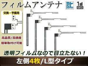 カロッツェリア ナビ楽ナビ AVIC-MRZ009 高感度 L型 フィルムアンテナ L 4枚 地デジ フルセグ ワンセグ対応 TV テレビ