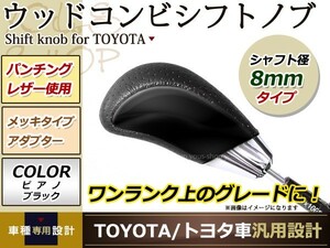 カムリ コンビ シフトノブ AT車 トヨタ 純正対応 M8×P1.25 ゲート式 ピアノブラック×レザー