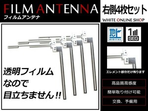 高感度 フィルムアンテナ カロッツェリア 楽ナビ AVIC-HRV022 L型 R 4枚 カーナビ 電波 エレメント 受信感度アップ