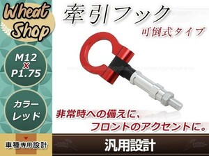 GD1 GD2 GD3 GD4 フィット M12×P1.75 レッド 牽引フック けん引フック レスキュー トーイングフック アルミ 脱着式 可倒式