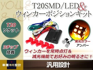 MK42S スペーシア カスタムZ MK21S パレット T20 アンバー 20連 LED ウインカーポジション キット 車検対応 常時点灯