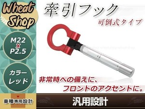 JW5 S660 M22×P2.5 レッド 牽引フック 折りたたみ式 けん引フック レスキュー トーイングフック アルミ 脱着式 可倒式 軽量