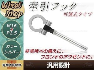 トヨタ スバル M16×P1.5 シルバー 牽引フック けん引フック レスキュー トーイングフック アルミ 脱着式 可倒式 軽量