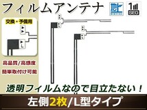 トヨタ/ダイハツ ディーラーナビ NSLN-W62 高感度 L型 フィルムアンテナ L 2枚 地デジ フルセグ ワンセグ対応 TV テレビ_画像1