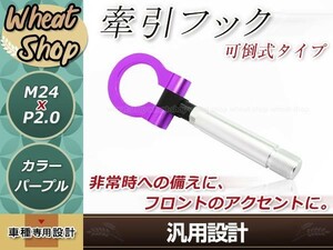 LA400K コペン M24×P2.0 パープル 牽引フック けん引フック レスキュー トーイングフック アルミ 脱着式 可倒式 軽量