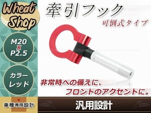 NCEC ユーノスロードスター M20×P2.5 レッド 牽引フック けん引フック レスキュー トーイングフック アルミ 脱着式 可倒式