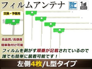 日産 NISSAN MS110-W 高感度 L型 フィルムアンテナ L 4枚 地デジ フルセグ ワンセグ対応 TV テレビ