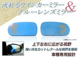 LED 流れるウインカー シーケンシャル ブルーレンズ サイドドアミラー 日産 スカイラインGTR BNR32 H1.08～H6.12 ワイドな視界