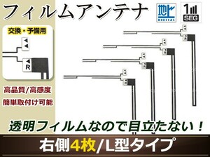 カロッツェリア ナビCYBER NAVI AVIC-ZH09CS 高感度 L型 フィルムアンテナ R 4枚 地デジ フルセグ ワンセグ対応 TV テレビ