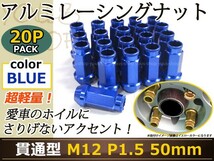 レーシングナット ホイールナット ジュラルミン 青 ブルー M12 P1.5 50mm テーパー ラグ トヨタ ホンダ 三菱 マツダ ダイハツ_画像1