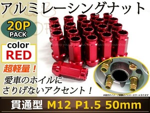 レーシングナット ホイールナット ジュラルミン 赤 レッド M12 P1.5 50mm テーパー ラグ トヨタ ホンダ 三菱 マツダ ダイハツ