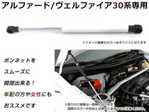 ヴェルファイア 30系 高級車仕様 ボンネットダンパー ショック エンジン フード 開閉 安全対策 落下防止 左右セット ホワイト_画像3