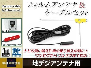 L型フィルムアンテナ 右1枚 地デジアンテナ ブースター内蔵ケーブル 1本 ワンセグ フルセグ GT13 コネクター Clarion NX209