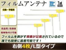 カロッツェリア ナビ楽ナビ AVIC-MRZ009 高感度 L型 フィルムアンテナ R 4枚 地デジ フルセグ ワンセグ対応 TV テレビ_画像1