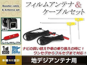 L型フィルムアンテナ 右2枚 地デジアンテナ ブースター内蔵ケーブル 2本 ワンセグ フルセグ VR1 コネクター Panasonic CN-H500WD