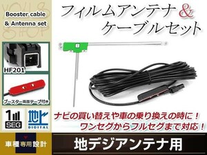 L型フィルムアンテナ 左1枚 地デジアンテナ ブースター内蔵ケーブル 1本 ワンセグ HF201コネクター carrozzeria AVIC-ZH99CS