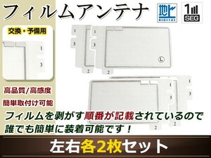 カロッツェリア ナビ楽ナビ AVIC-HRV110G 高感度 スクエア型 フィルムアンテナ L×2 R×2 4枚 地デジ フルセグ ワンセグ対応 TV テレビ