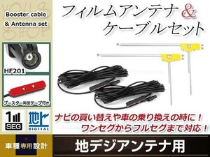 L型フィルムアンテナ 右2枚 地デジアンテナ ブースター内蔵ケーブル 2本 ワンセグ HF201 コネクター carrozzeria AVIC-ZH77