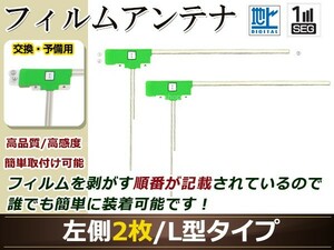 カロッツェリア ナビ楽ナビ AVIC-HRZ009GII 高感度 L型 フィルムアンテナ L 2枚 地デジ フルセグ ワンセグ対応 TV テレビ