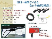 GPS一体型内蔵ケーブル フィルムアンテナセット ワンセグ フルセグ VR1 コネクター ECLIPSE AVN-Z01_画像2