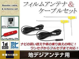 L型フィルムアンテナ 右2枚 地デジアンテナ ブースター内蔵ケーブル 2本 ワンセグ フルセグ GT13 コネクター Clarion NX811