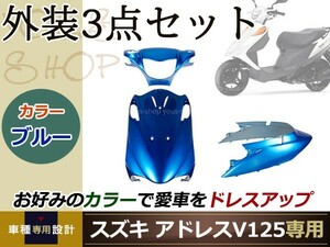 新品 アドレスV125/G ブルー 外装3点セット バイク カバー プロテクト ガード 傷防止 プロテクター