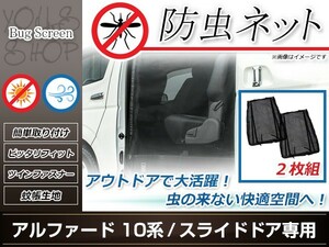 10系 アルファード 両側スライドドア用 網戸 蚊帳 防虫ネット 虫除け アウトドア 車中泊 キャンプ テント 蚊帳 網戸